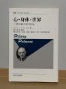 心・身体・世界 : 三つ撚りの綱/自然な実在論