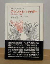 アレントとハイデガー : 政治的なものの運命