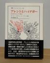 アレントとハイデガー : 政治的なものの運命 ＜叢書・ウニベルシタス 799＞