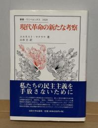 現代革命の新たな考察