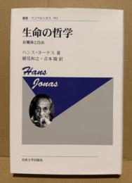 生命の哲学 : 有機体と自由