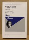 生命の哲学 : 有機体と自由