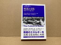 敗北の文化 : 敗戦トラウマ・回復・再生
