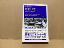 敗北の文化 : 敗戦トラウマ・回復・再生