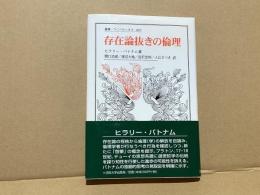 存在論抜きの倫理