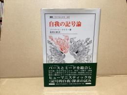 自我の記号論　ウニベルシタス叢書