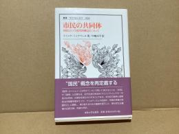 市民の共同体