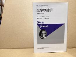 生命の哲学 : 有機体と自由