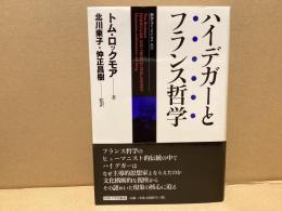 ハイデガーとフランス哲学