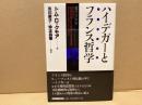 ハイデガーとフランス哲学