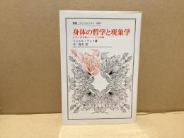 身体の哲学と現象学 : ビラン存在論についての試論