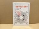 身体の哲学と現象学 : ビラン存在論についての試論