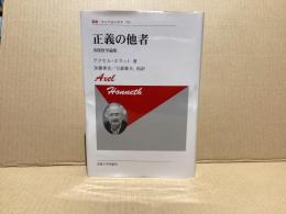 正義の他者 : 実践哲学論集