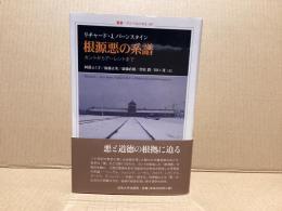 根源悪の系譜 : カントからアーレントまで