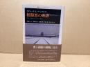 根源悪の系譜 : カントからアーレントまで