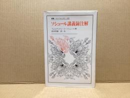 ソシュール講義録注解