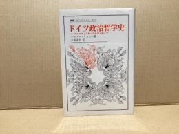 ドイツ政治哲学史 : ヘーゲルの死より第一次世界大戦まで
