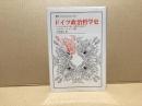 ドイツ政治哲学史 : ヘーゲルの死より第一次世界大戦まで