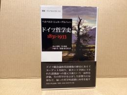 ドイツ哲学史1831-1933