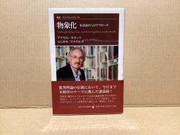 物象化 : 承認論からのアプローチ