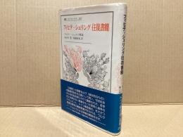 フィヒテーシェリング往復書簡