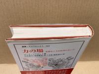力の場 : 思想史と文化批判のあいだ