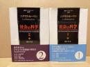 社会の科学 1.2 2冊