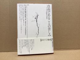 自由であることの苦しみ : ヘーゲル『法哲学』の再生