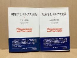 現象学とマルクス主義　全2冊　
生活世界と実践/方法と認識