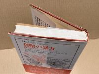 貨幣の暴力 : 金融危機のレギュラシオン・アプローチ