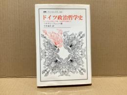 ドイツ政治哲学史 : ヘーゲルの死より第一次世界大戦まで