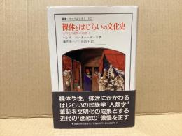 裸体とはじらいの文化史 : 文明化の過程の神話1