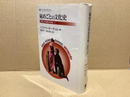 秘めごとの文化史