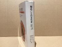 秘めごとの文化史