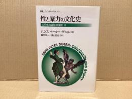 性と暴力の文化史