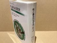 性と暴力の文化史
