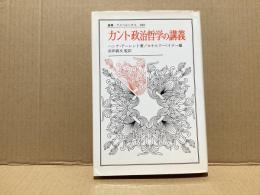 カント政治哲学の講義