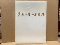 美彫　四季の宴菜譜