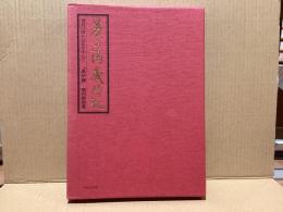 茶の湯歳時記 : 道具の取り合せを中心に