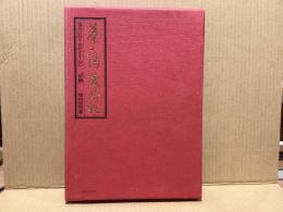 茶の湯歳時記 : 道具の取り合せを中心に