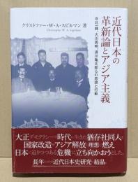 近代日本の革新論とアジア主義