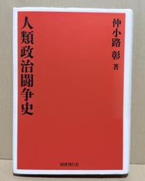 人類政治闘争史