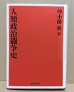 人類政治闘争史