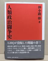 人類政治闘争史