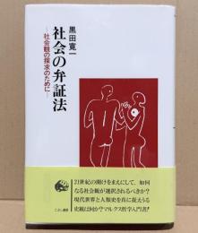 社会の弁証法 : 社会観の探求のために