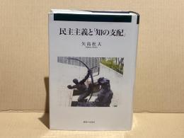 民主主義と「知の支配」