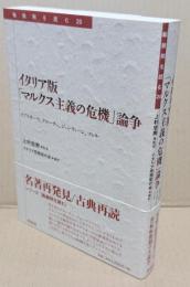 イタリア版「マルクス主義の危機」論争