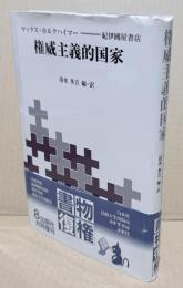 権威主義的国家