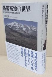 熱帯高地の世界