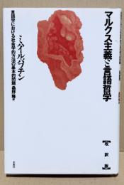 マルクス主義と言語哲学〔改訳版〕